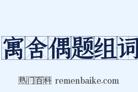 寓舍偶题组词是什么意思的图片